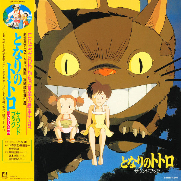 Joe Hisaishi - となりのトトロ サウンド・ブック - LP